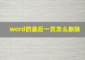 word的最后一页怎么删除