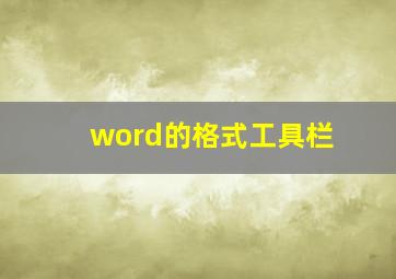 word的格式工具栏