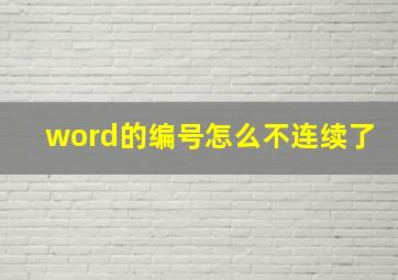 word的编号怎么不连续了