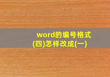 word的编号格式(四)怎样改成(一)