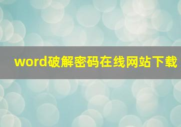 word破解密码在线网站下载