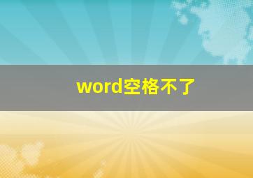 word空格不了