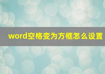 word空格变为方框怎么设置