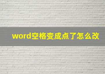 word空格变成点了怎么改