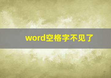 word空格字不见了