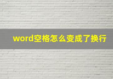 word空格怎么变成了换行