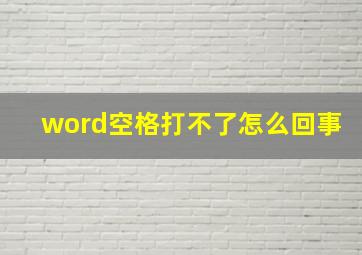 word空格打不了怎么回事