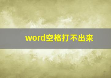 word空格打不出来