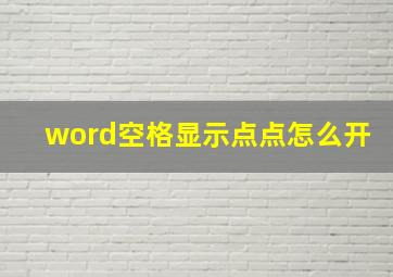 word空格显示点点怎么开