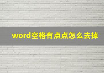 word空格有点点怎么去掉