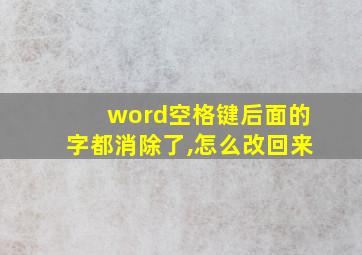 word空格键后面的字都消除了,怎么改回来