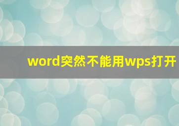 word突然不能用wps打开