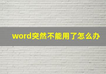 word突然不能用了怎么办