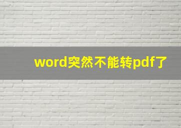 word突然不能转pdf了