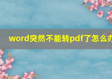 word突然不能转pdf了怎么办