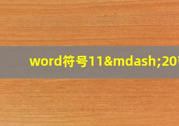 word符号11—20带圈