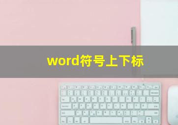 word符号上下标