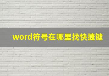 word符号在哪里找快捷键