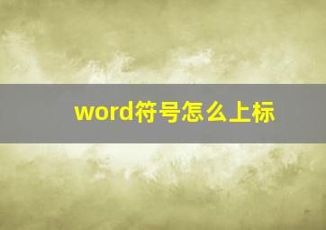 word符号怎么上标