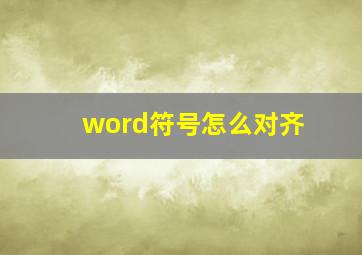 word符号怎么对齐