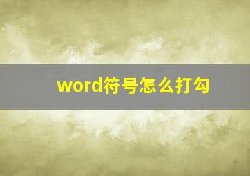 word符号怎么打勾