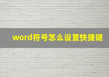 word符号怎么设置快捷键