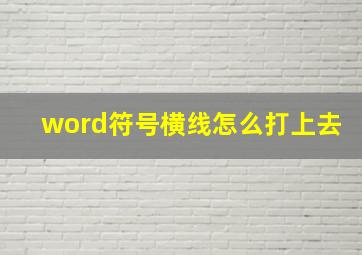 word符号横线怎么打上去