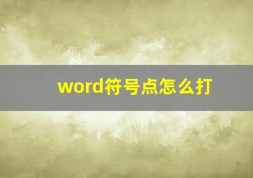 word符号点怎么打