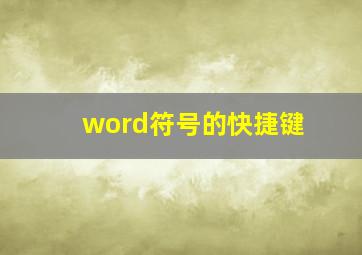 word符号的快捷键