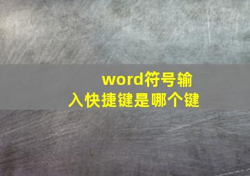 word符号输入快捷键是哪个键