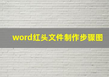 word红头文件制作步骤图