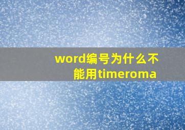 word编号为什么不能用timeroma