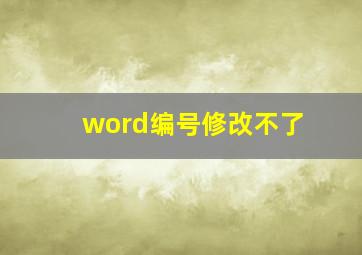 word编号修改不了