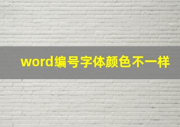 word编号字体颜色不一样