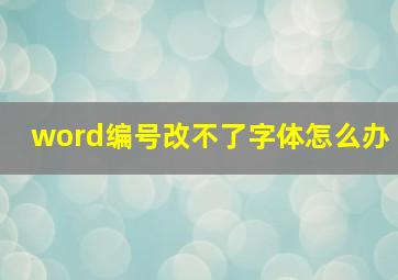 word编号改不了字体怎么办