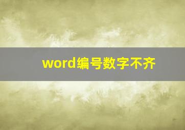 word编号数字不齐