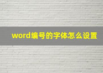 word编号的字体怎么设置