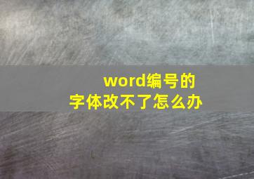 word编号的字体改不了怎么办