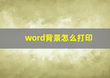 word背景怎么打印