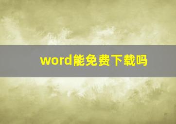 word能免费下载吗