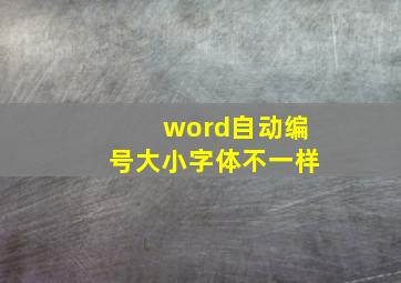 word自动编号大小字体不一样