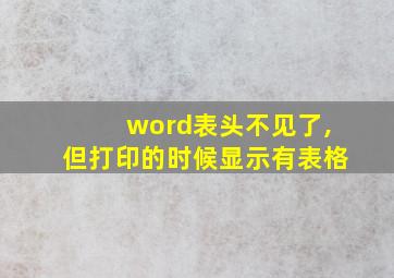 word表头不见了,但打印的时候显示有表格