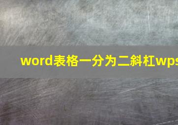 word表格一分为二斜杠wps