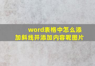 word表格中怎么添加斜线并添加内容呢图片