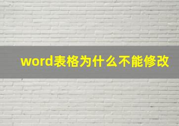 word表格为什么不能修改