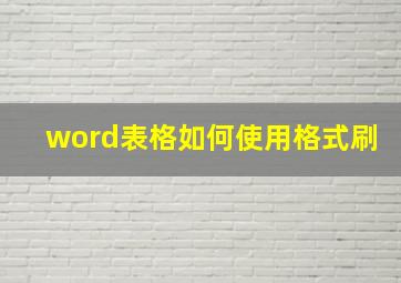 word表格如何使用格式刷