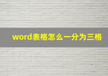 word表格怎么一分为三格