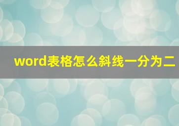 word表格怎么斜线一分为二