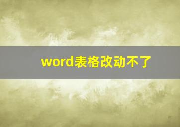 word表格改动不了