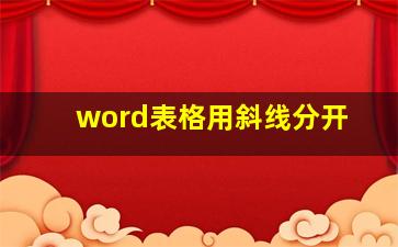 word表格用斜线分开